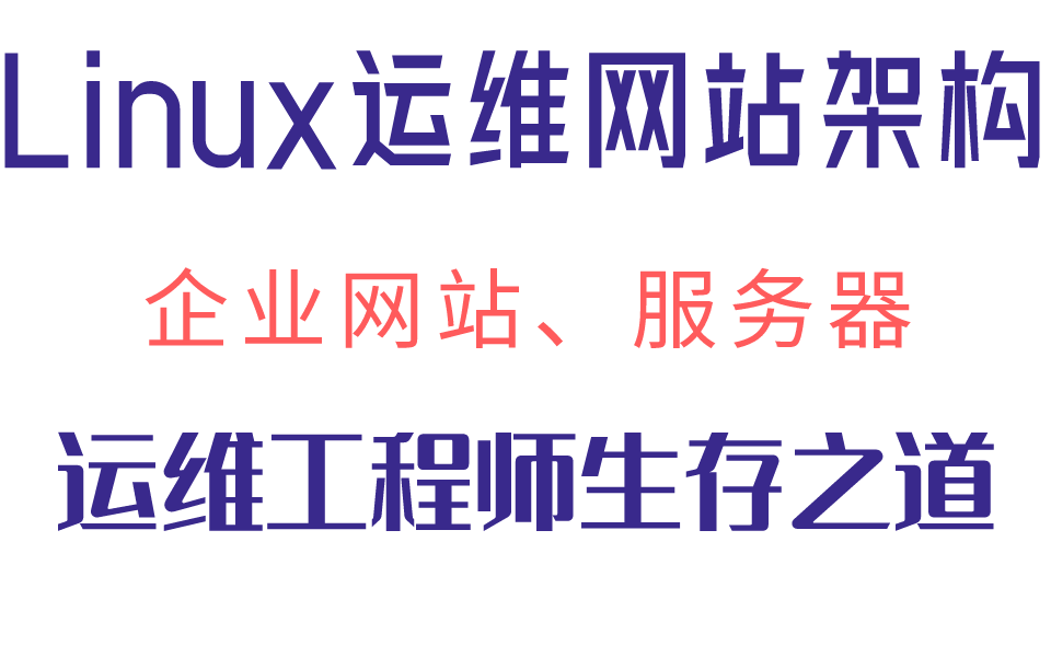 运维不累,就是有点卷!Linux运维网站架构,学习运维工程师生存之道,企业网站、服务器部署,全网监控等知识点都在这里哔哩哔哩bilibili