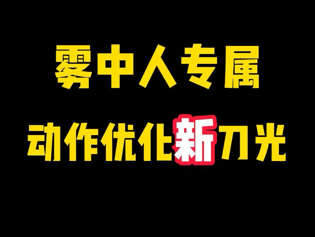 雾中人镰刀专属的动作优化联动特效来咯!我的世界