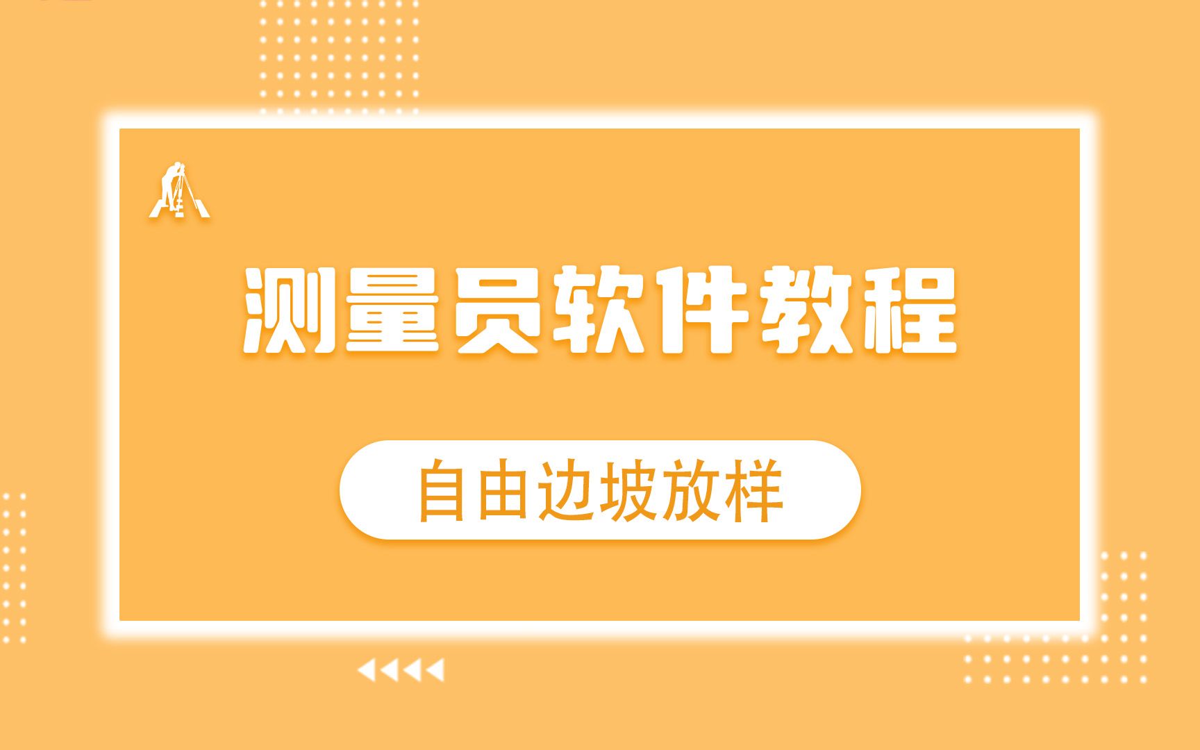 [图]测量员软件教程—自由边坡放样教程