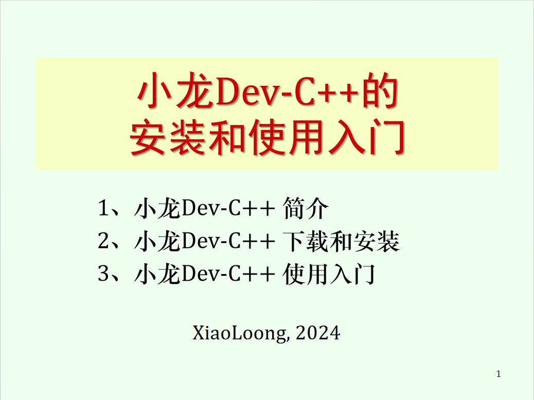 小龙DevC++安装和使用入门哔哩哔哩bilibili