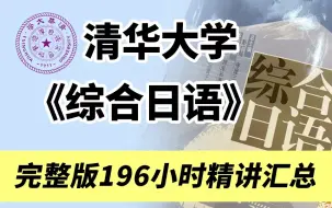 【日语课程】综合日语教材0到N1，196小时精讲入门视频教学 学不会直接退圈！！！！！！！！