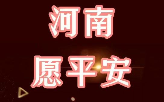 河南,愿平安