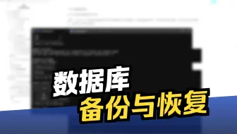 MySQL数据库备份（1）-mysqldump