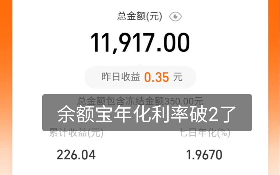 余额宝利率破2了,存10000一年不到200块,是时候配置一点债券基金了哔哩哔哩bilibili