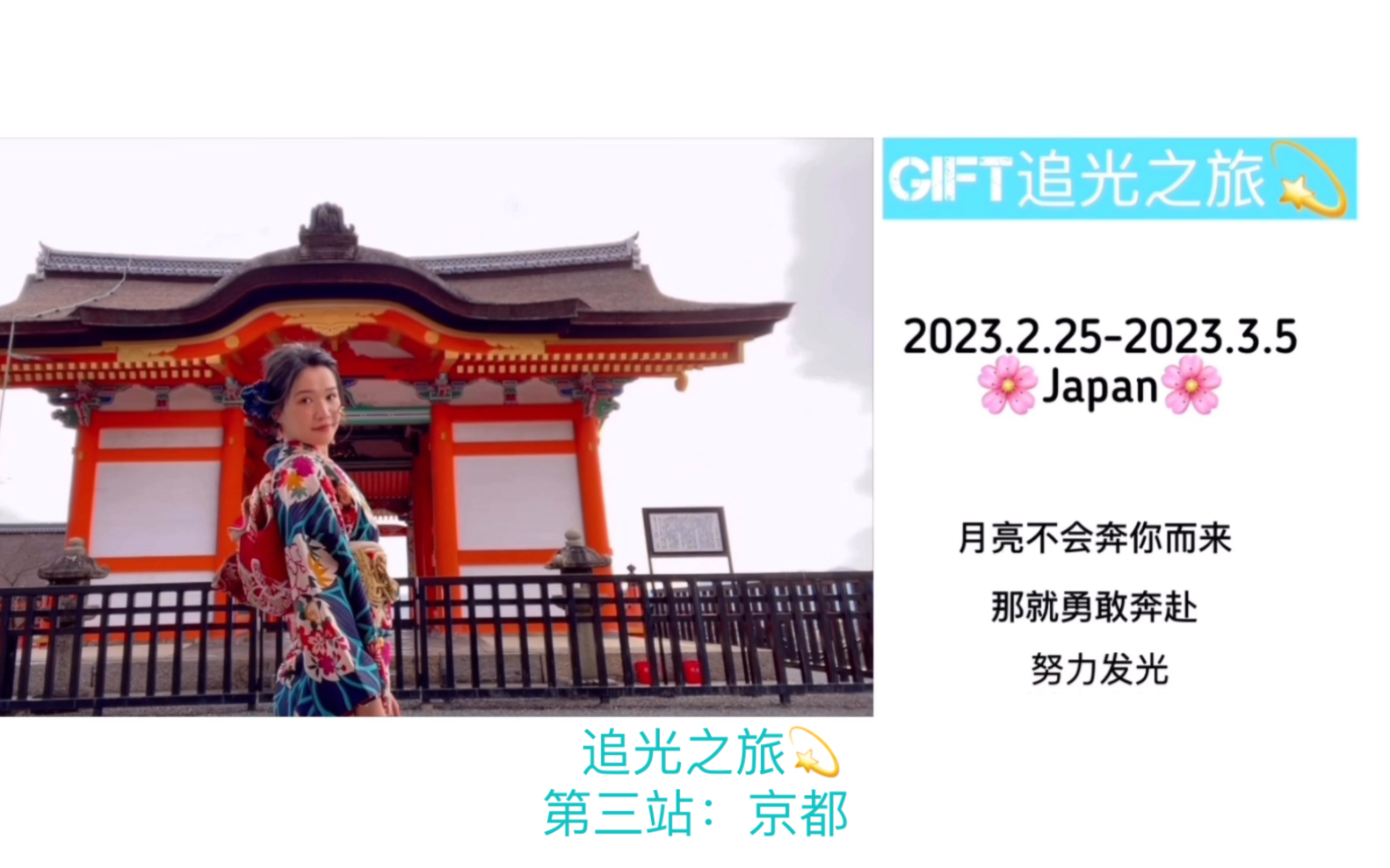 [图]GIFT追光之旅💫第三站：京都