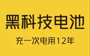 揭秘，充一次电可以用12年的黑科技电池