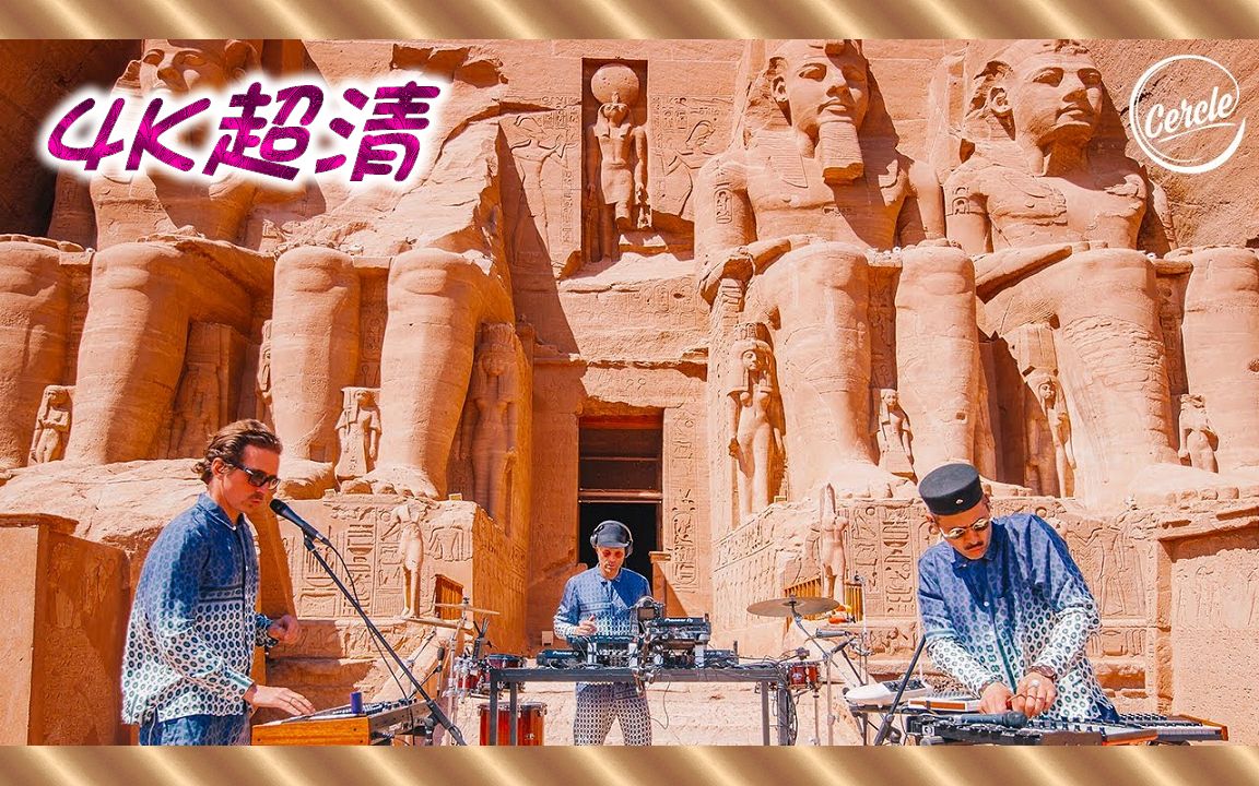 [图]⚪Cercle⚪ 4K ᵁᴴᴰ WhoMadeWho 现场 @埃及，阿布辛伯勒 (Abu Simbel)