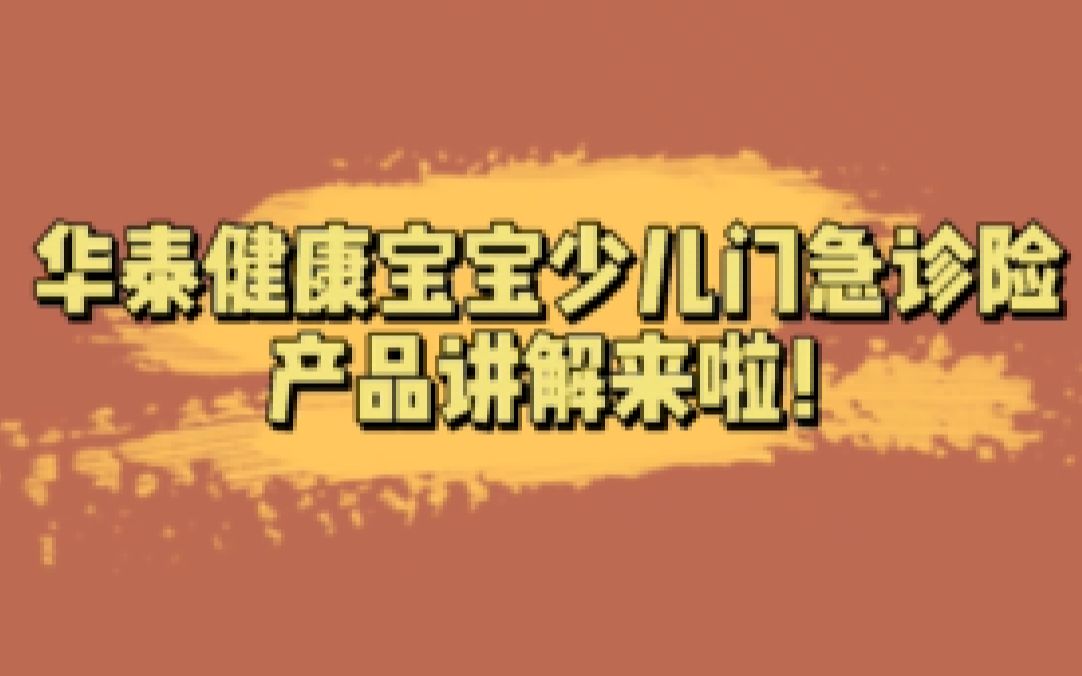 03岁宝宝可以投保的华泰健康宝宝少儿门急诊险的详细讲解来啦!哔哩哔哩bilibili