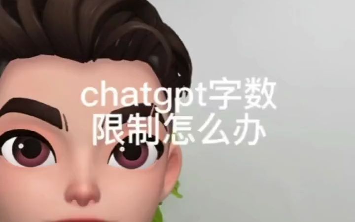 chatgpt字数限制怎么办#chatgpt #字数 #限制  抖音哔哩哔哩bilibili