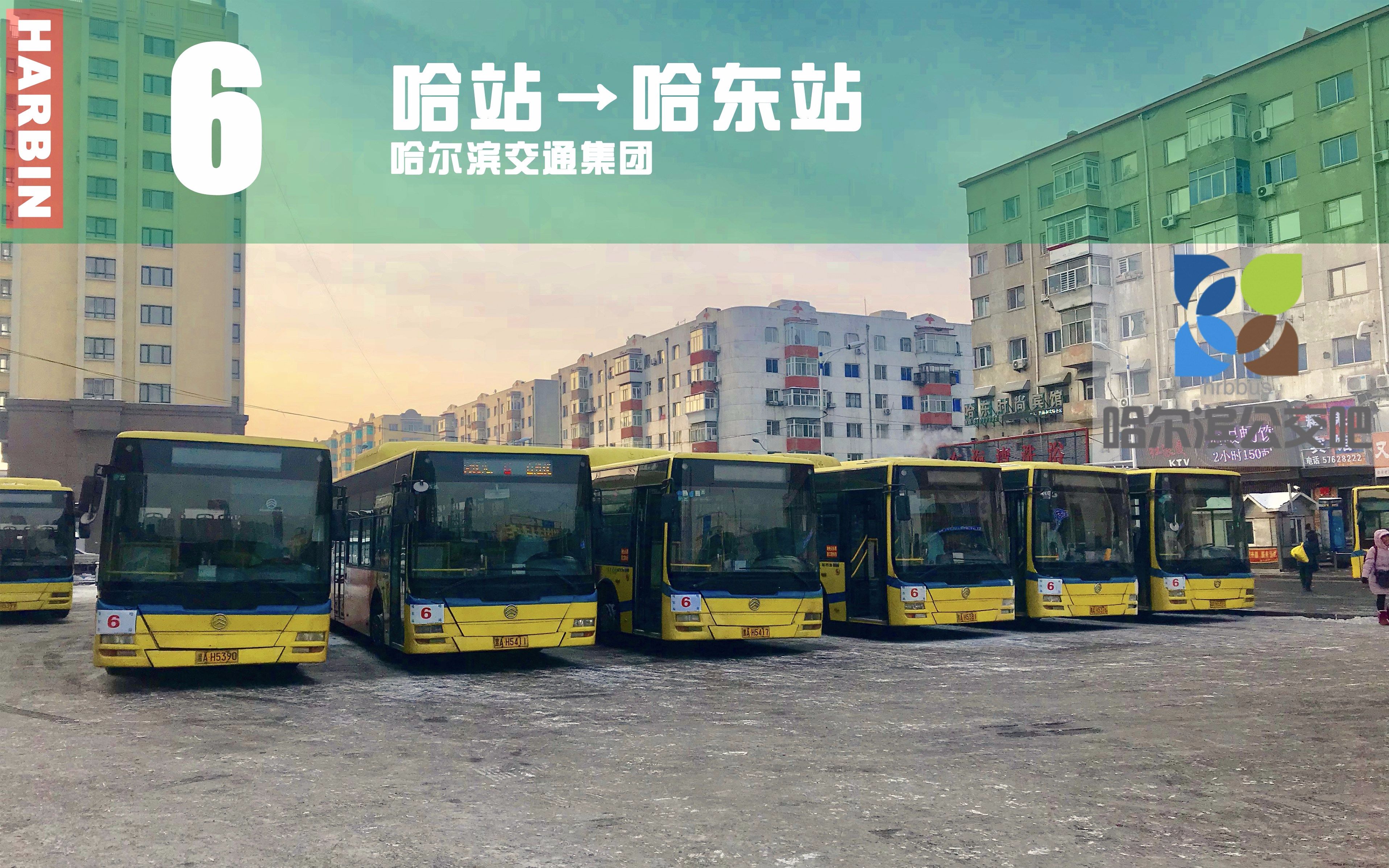 【冰城夏都】哈尔滨公交6路pov(哈站→哈东站)