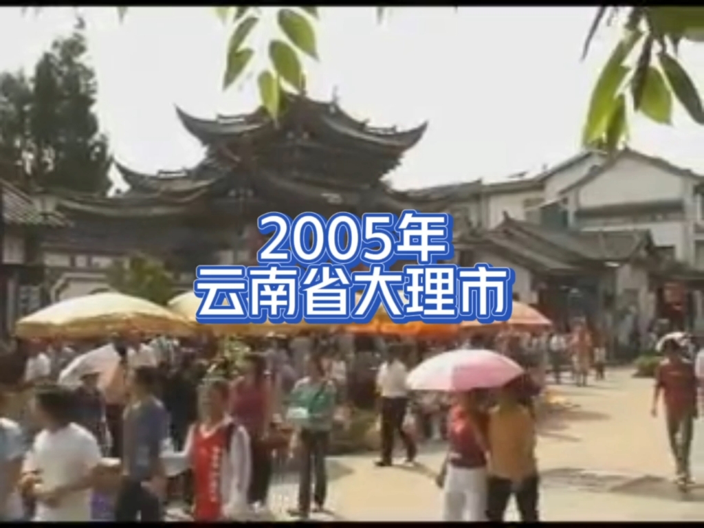 [图]2005年的云南省大理市，保留着回忆…影像的魅力就是：瞬间即永恒…不经意的一瞬，遗忘了很久以后，重新拾取，会有不同的感慨…这也算是我们这代人的幸福吧…