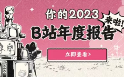 哔哩哔哩2023年度报告来啦!哔哩哔哩bilibili