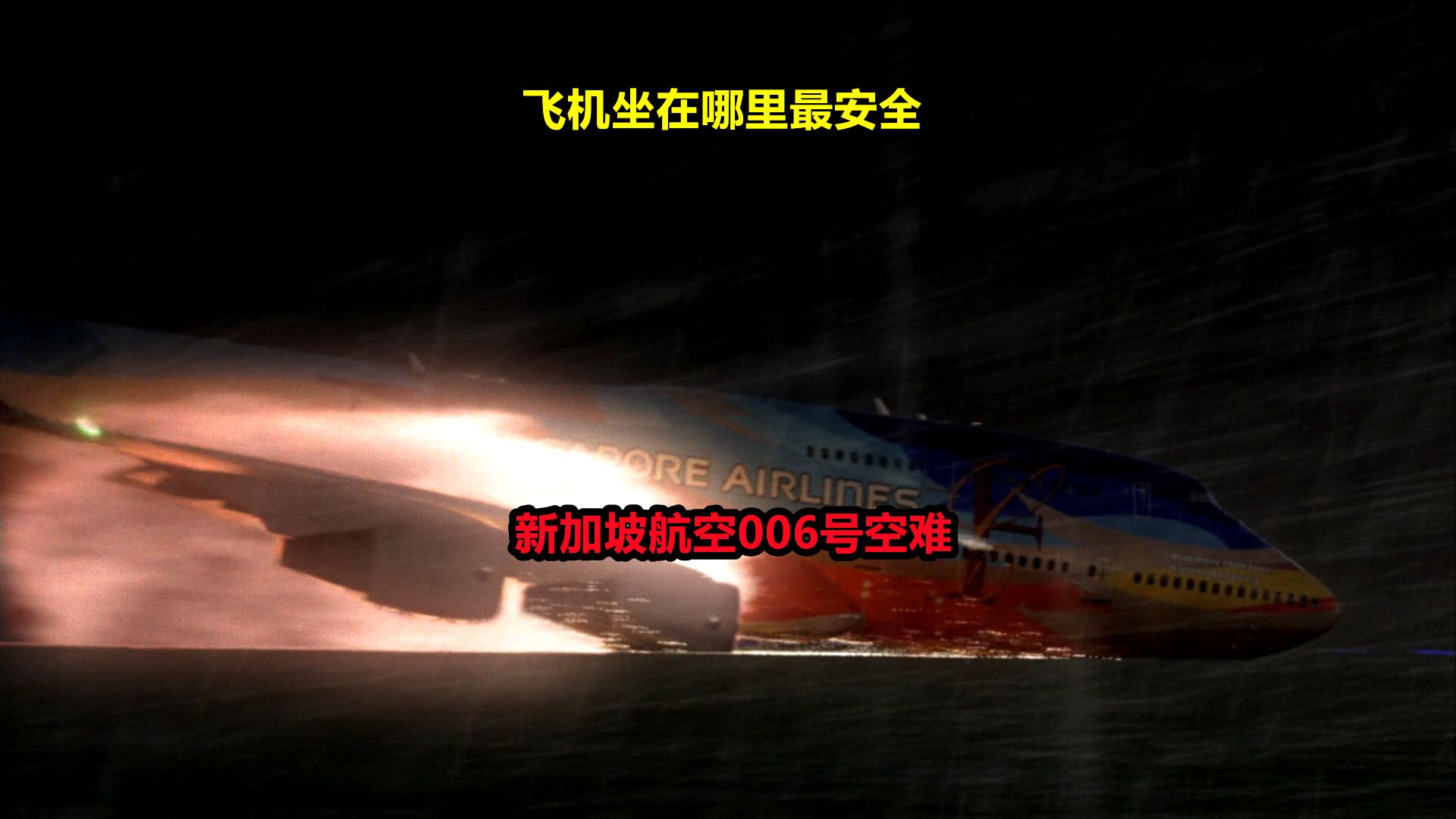 新加坡航空006號航班空難:揭秘倖存者背後的座位秘密