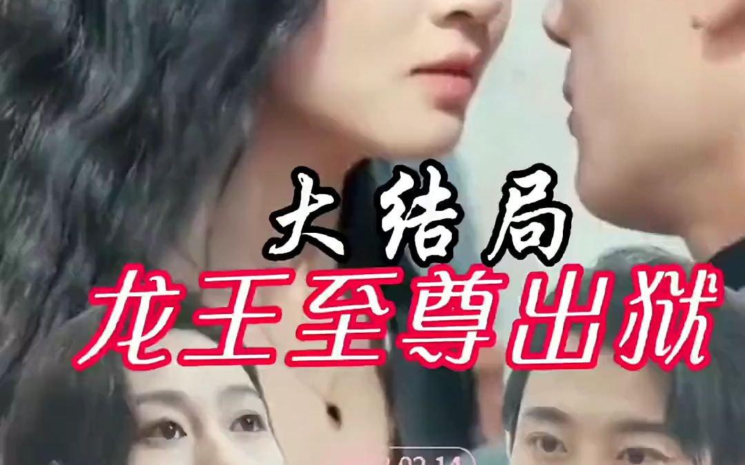 [图]｛至尊龙王｝大结局，每日免费更新网络热门短剧！#因为一个片段看了整部剧 #好剧推荐