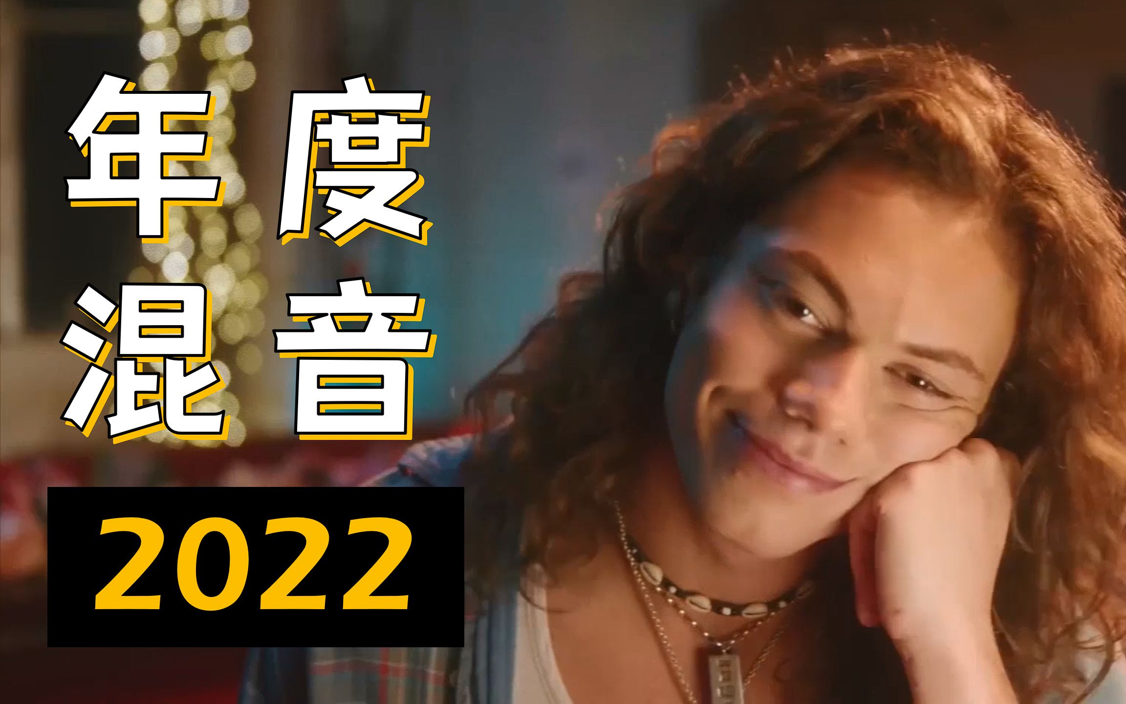 [图]2022欧美全年最热单曲大混音（正片指路27:32）你听过多少？超长3小时收藏向抖腿向 UP字幕翻译 | Philizz Yearmix 2022