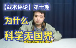 Download Video: 《战术评论》第七期——为什么说科学无国界？