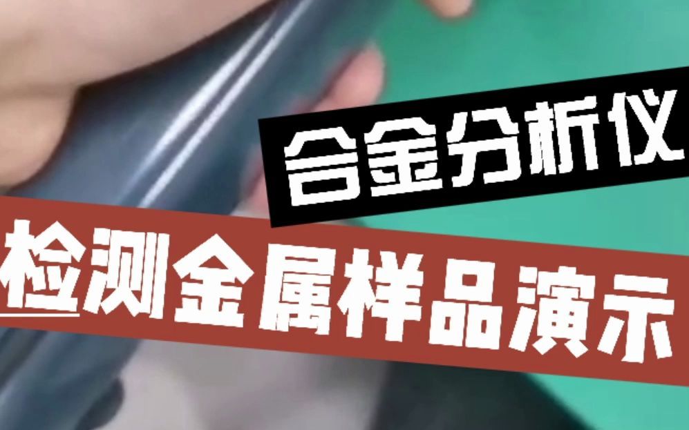 伊诺斯手持式XRF分析仪测合金样品演示哔哩哔哩bilibili