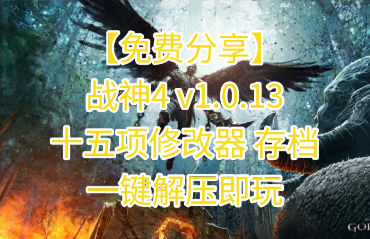 【免费分享】战神4 v1.0.13 十五项修改器 完美装备符文全收集存档 一键解压即玩战神