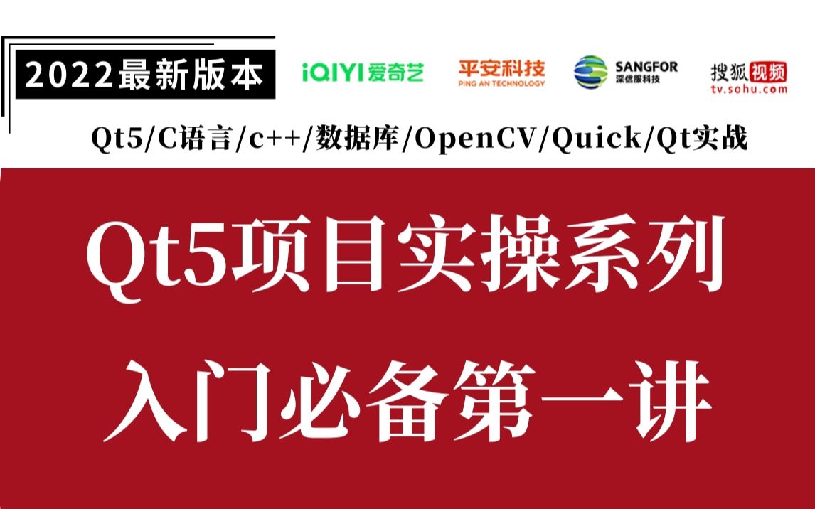 【QT实操系列】Qt开发入门必备第一讲(Qt5/C语言/c++/数据库/OpenCV/Quick/Qt实战)哔哩哔哩bilibili