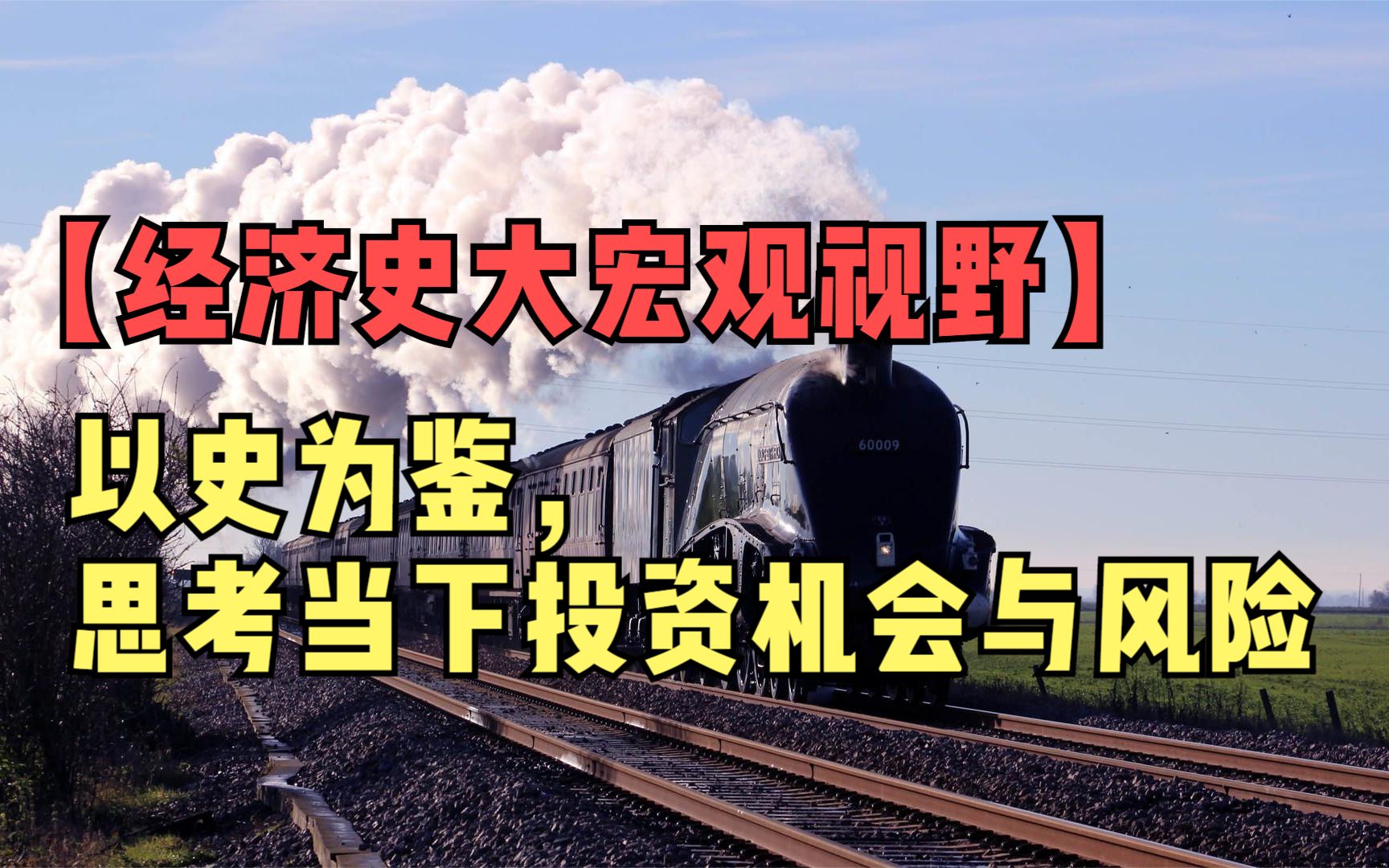 【经济史大宏观视野】以史为鉴,思考当下投资机会与风险哔哩哔哩bilibili