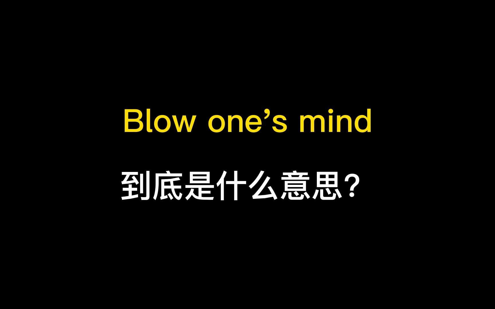 blow one's mind到底是什么意思?哔哩哔哩bilibili