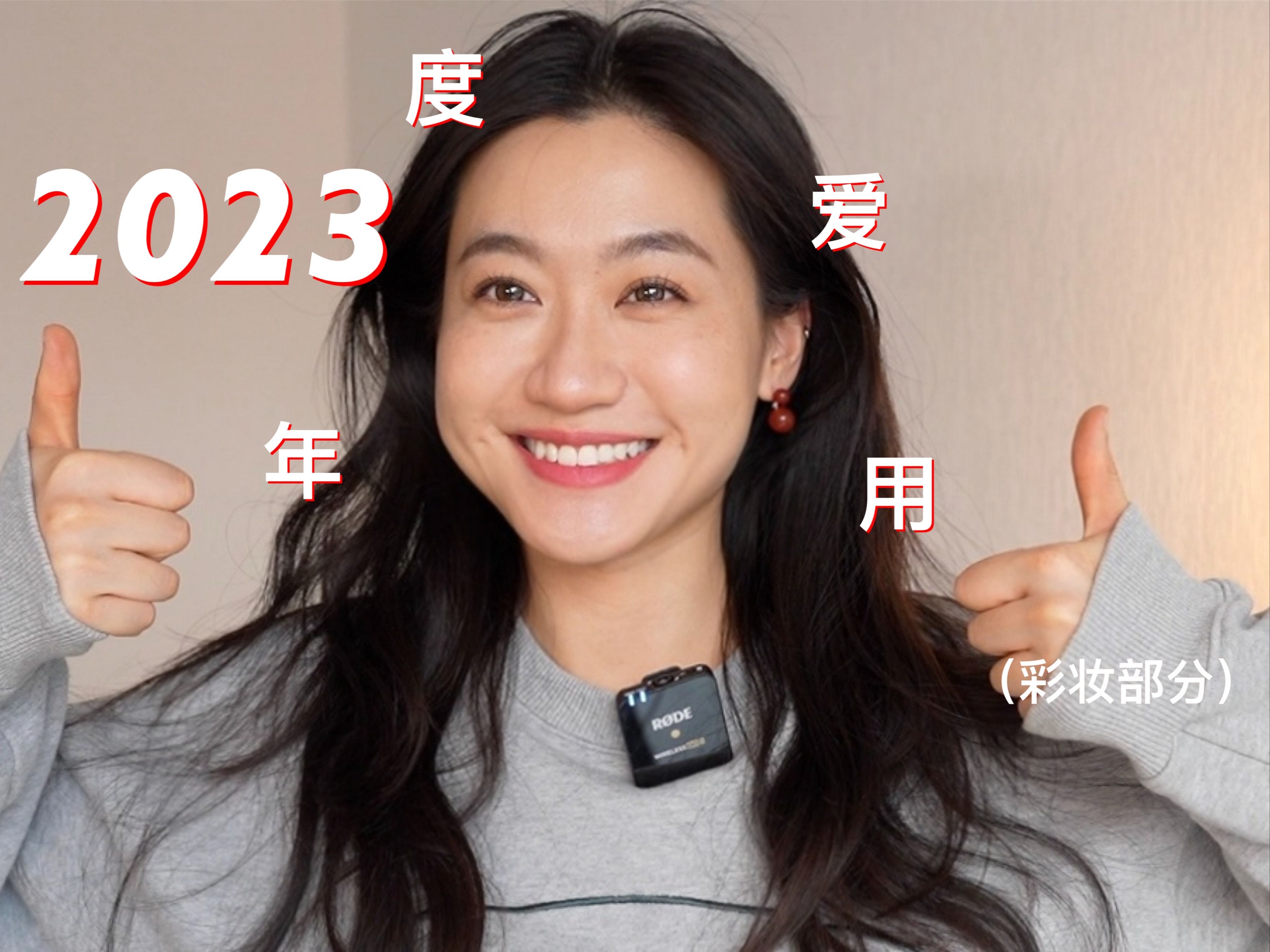 2023年度爱用彩妆:真ⷦ‰🥌…一整年的美丽!哔哩哔哩bilibili