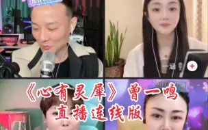 Download Video: 曾一鸣直播连线版～《心有灵犀》熊天平这首冷门作品，应该很少有人翻唱过，很好听。