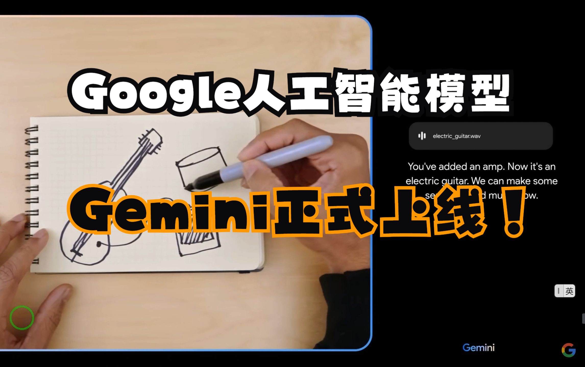 google最新人工智能模型gemini正式上線!