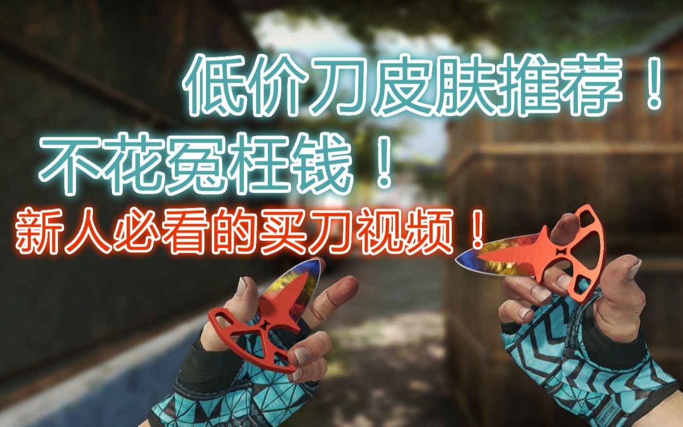 csgo买刀指南第十期-暗影双匕