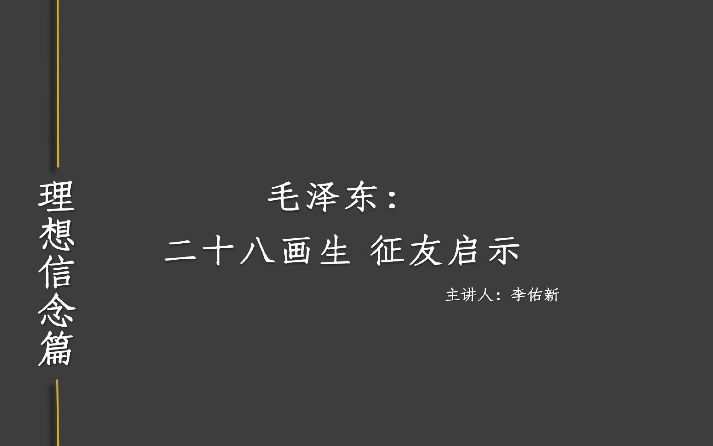 [5.2]毛泽东:二十八画生征友启示哔哩哔哩bilibili