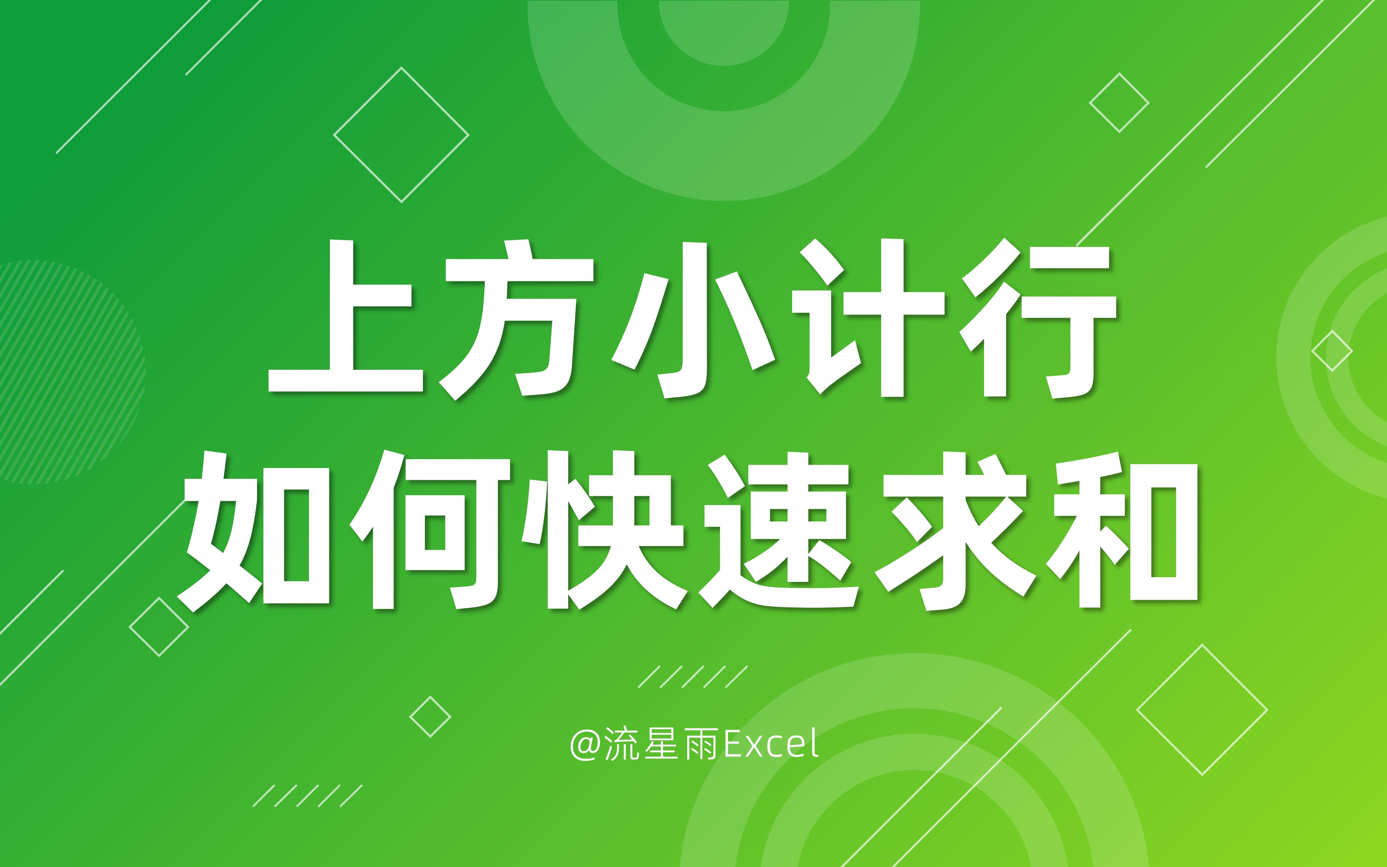 小计行在上方,如何批量对多个小计行下方数据进行快速求和?哔哩哔哩bilibili