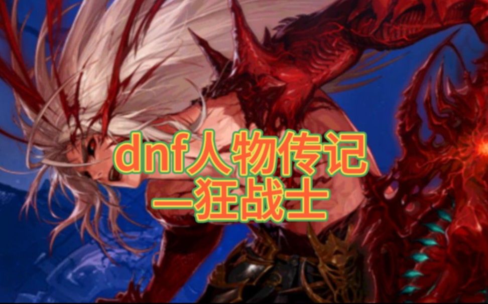 dnf人物傳記之——狂戰士【懷舊復古】