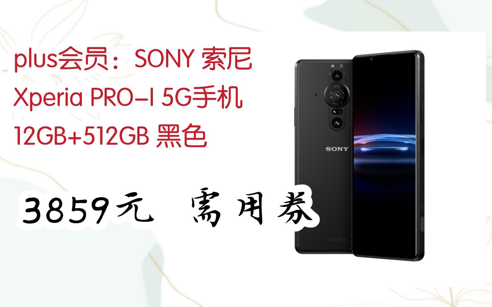 【双十一红包l请扫码】:plus会员:sony 索尼 xperia pro-i 5g手机