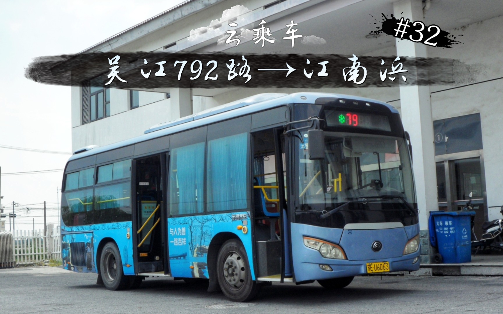 [图]【云乘车】#32 吴江公交792路→江南浜 宇通牌ZK6852HGA9 运行实录