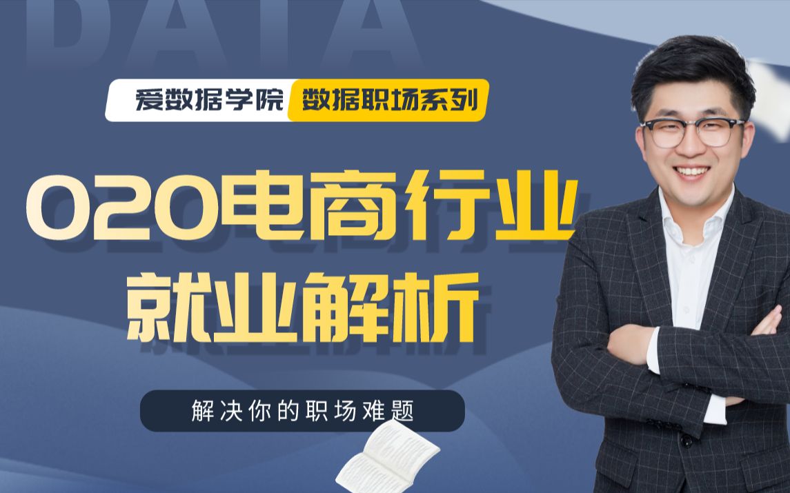 【数据职场系列】2020年第一季度O2O电商行业就业解析哔哩哔哩bilibili