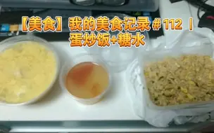 Download Video: 【美食】我的美食记录＃112 | 蛋炒饭+糖水