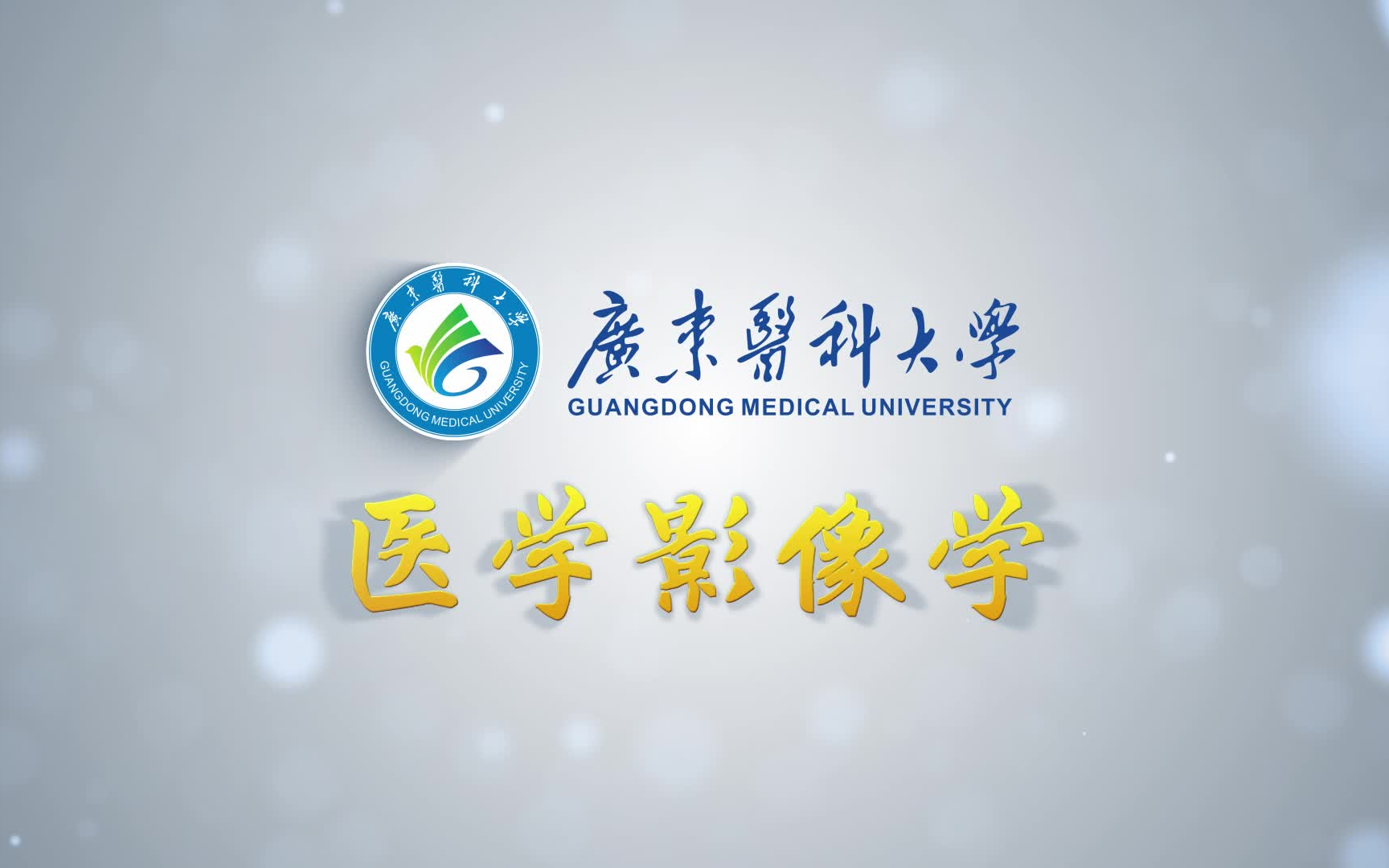 广东医科大学“师兄师姐讲专业”之医学影像学专业哔哩哔哩bilibili