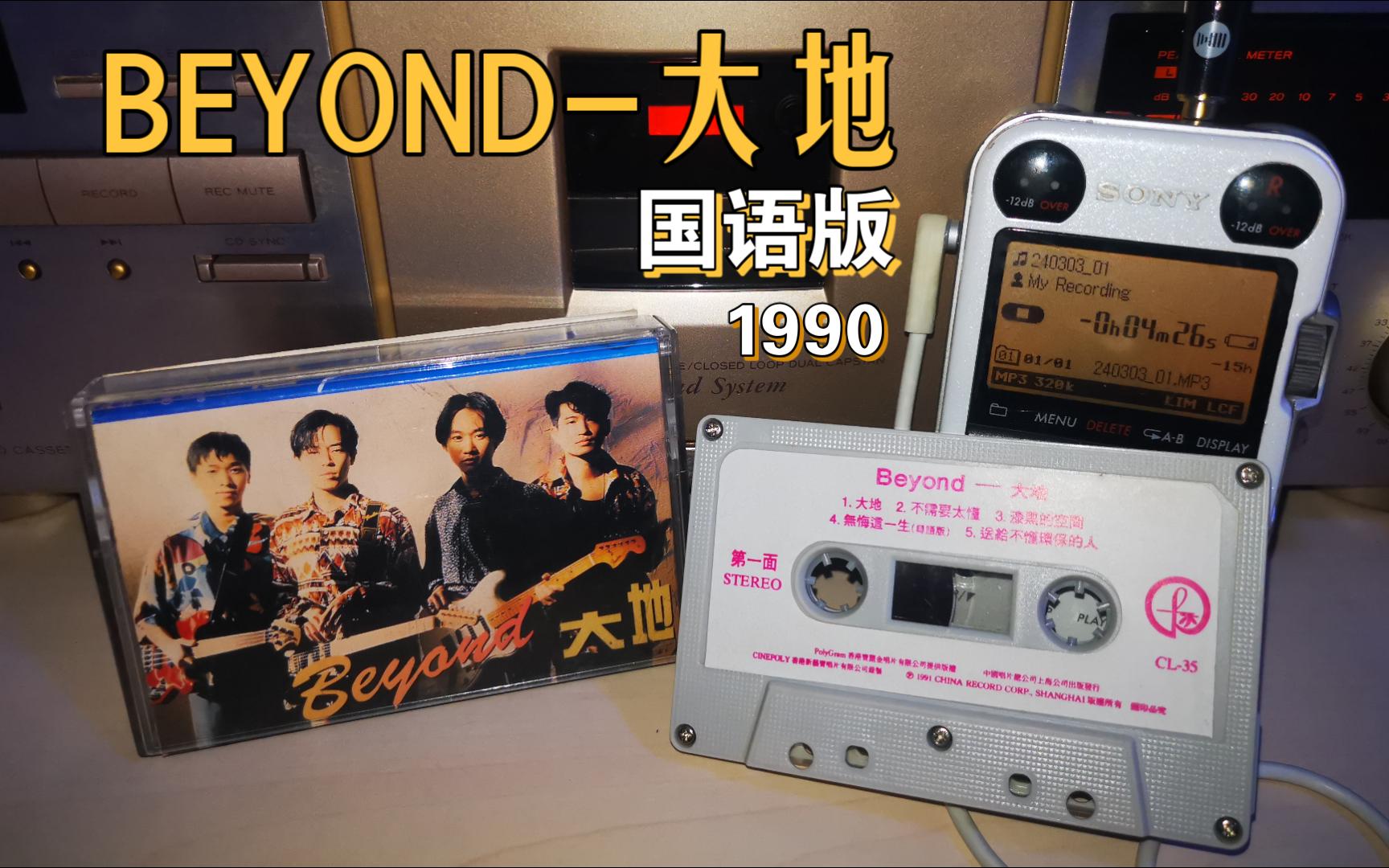 [图]今天听BEYOND第一张国语专辑《大地》1990-大地-引进版磁带