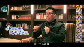 中国台湾漫画家吴合意采访 哔哩哔哩 つロ干杯 Bilibili 中国台湾漫画家吴合意采访 哔哩哔哩 つロ干杯 Bilibili