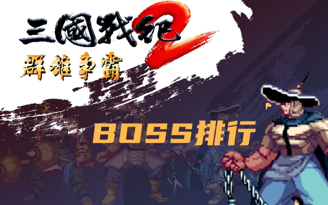 [图]三国战纪2群雄争霸BOSS排行