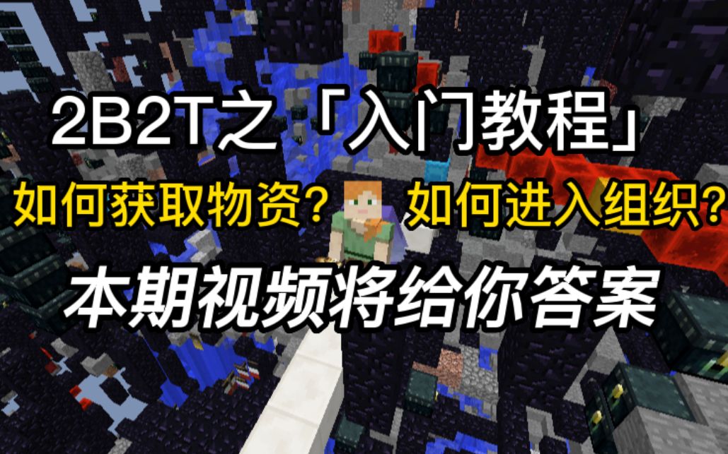 2b2t之「入门教程」网络游戏热门视频