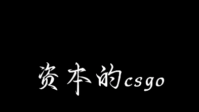 [图]这才是我们热爱的csgo！