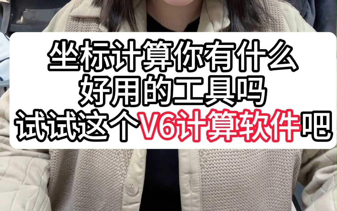 不知道坐标计算有啥好用的工具?快来试试这个V6计算软件吧,还附带使用说明哦!哔哩哔哩bilibili