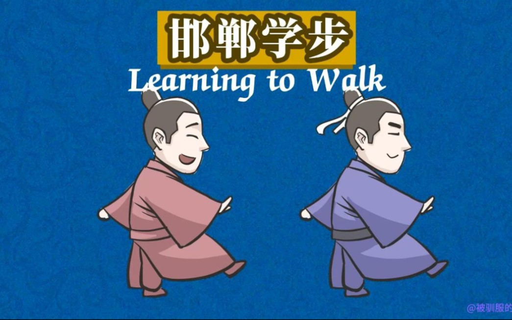 [图]英语每日晨读-成语故事《邯郸学步》Learning to walk