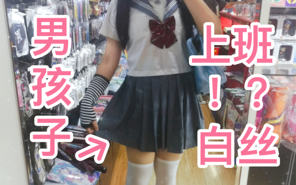 男孩子穿白丝水手服去上班.