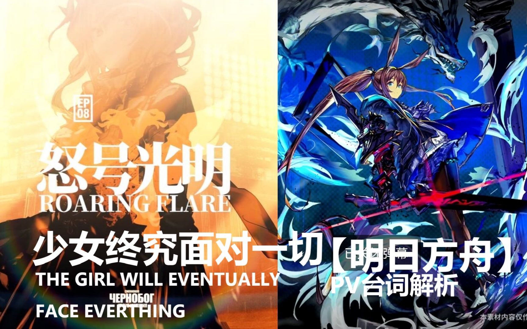 明日方舟怒号光明pv台词解析少女终将面对一切