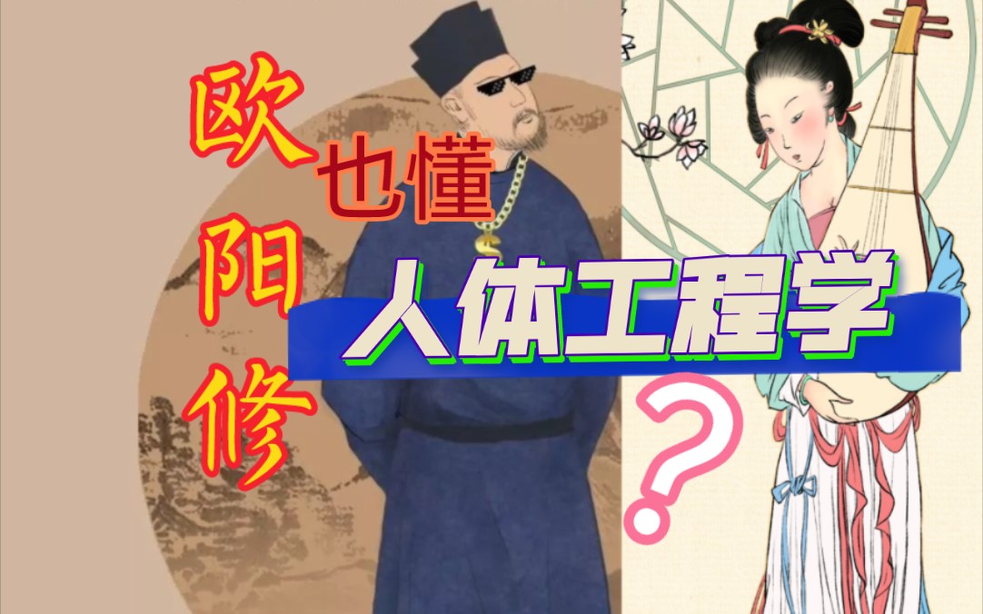 《岳麓词话》【第21期】欧阳修词里的美女哔哩哔哩bilibili