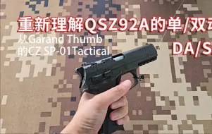 Скачать видео: 从CZ 75 SP-01的角度重新体验 QSZ92A 9mm 的单双动阶段