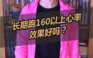 长期跑160以上心率效果好吗？