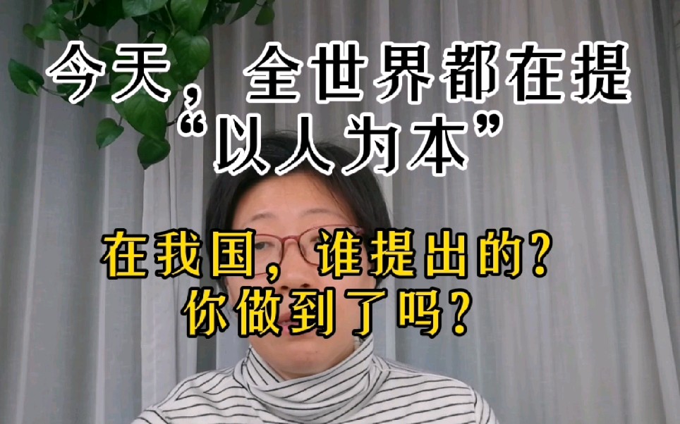 今天,“以人为本”是基本要求和基本前提.我国是什么时候提出的?做到了吗?哔哩哔哩bilibili